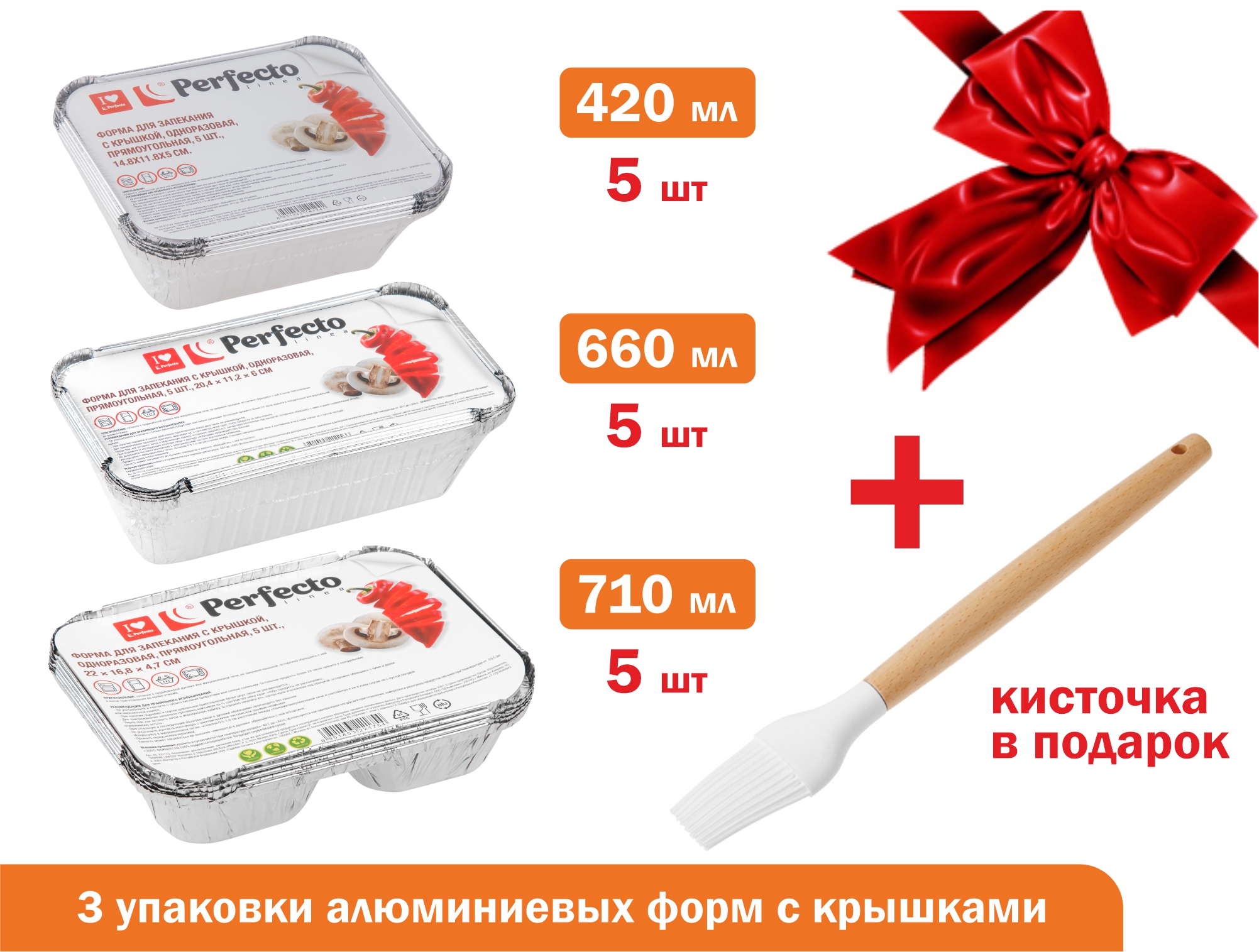 Формы для запекания с крышкой алюминиевые, 15 шт., кисточка силиконовая в подарок, PERFECTO LINEA (45-514120К)